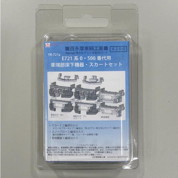 西多摩車輛工業 YK-721a E721系0・500番台用車端部機器+スカートセット