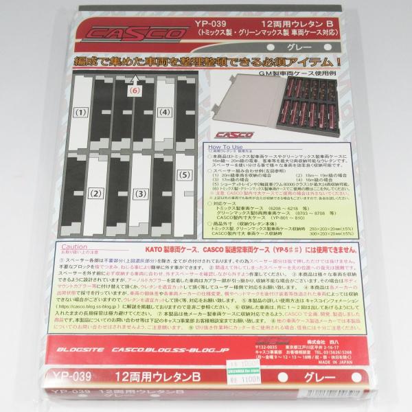 CASCO YP-039 12両用ウレタンB(トミックス製・グリーンマックス製車両