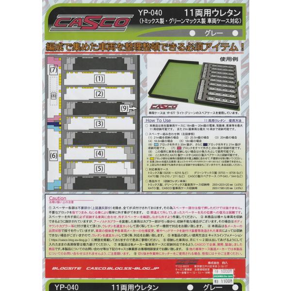 CASCO ケース CASCO 10両用車両ケースA[CS-501/CS-502/CS-571]【鉄道模型専門