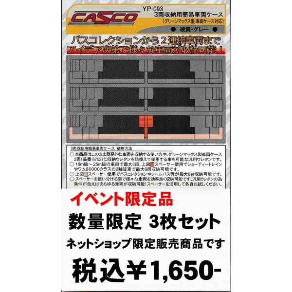 YP-9093 3両収納用ウレタン 3枚セット(硬質・グレー 中敷き入り