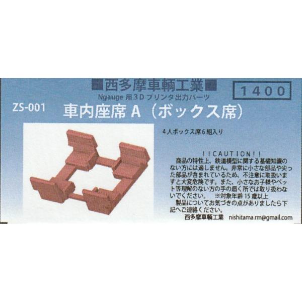 西多摩車輌工業 ZS-001 車内座席A（ボックス席） : グリーンマックス