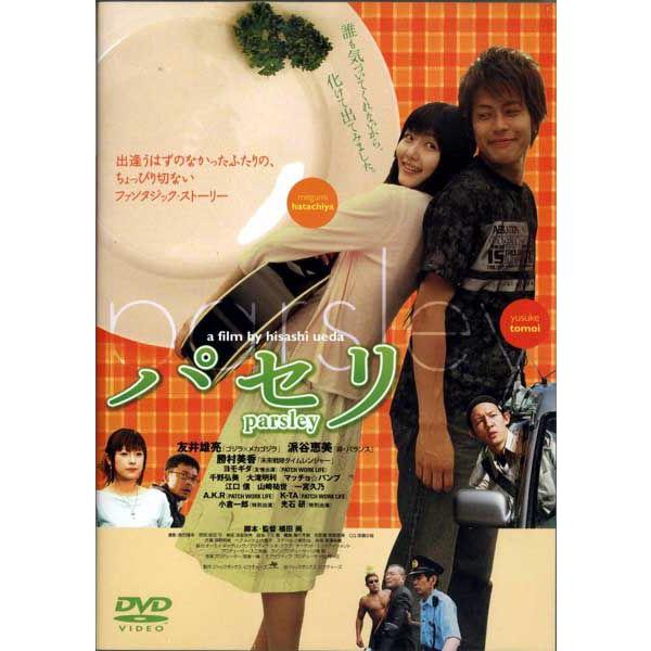 パセリ友井雄亮 派谷恵美 勝村美香 植田尚parsley Dvd Buyee 日本代购平台 产品购物网站大全 Buyee一站式代购bot Online