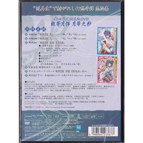 桃華月憚 月華之抄 初回限定特装版dvd 化粧箱型特製収納ケース仕様 カラーブックレット封入 Dvdbox Buyee Buyee Japanese Proxy Service Buy From Japan Bot Online