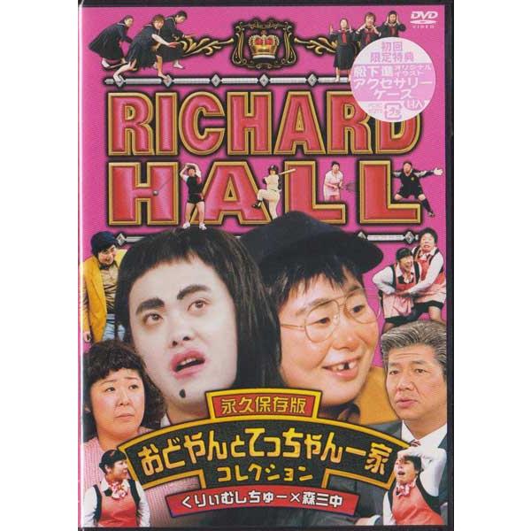 リチャードホール 永久保存版 おどやんとてっちゃん一家コレクション くりぃむしちゅー 森三中 Dvd Buyee Buyee 日本の通販商品 オークションの代理入札 代理購入