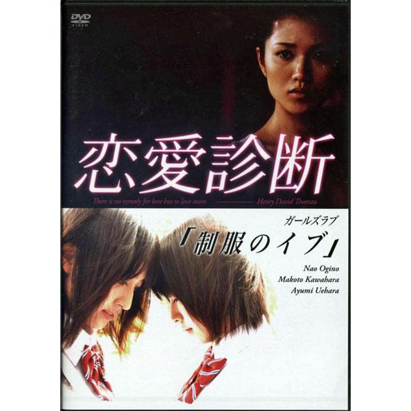 恋愛診断ガールズラブ制服のイブ 荻野なお 川原真琴 上原歩出演のガールズラブ Dvd Buyee Buyee 提供一站式最全面最專業現地yahoo Japan拍賣代bid代拍代購服務 Bot Online