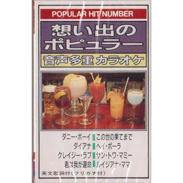 想い出のポピュラー サントワマミー ダニーボーイ 他8曲入り音声多重カラオケ カセットテープ Buyee Buyee Japanese Proxy Service Buy From Japan Bot Online