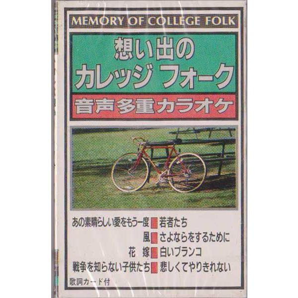 想い出のカレッジフォーク あの素晴らしい愛をもう一度 他8曲入り音声多重カラオケ カセットテープ Buyee Buyee Japanese Proxy Service Buy From Japan Bot Online