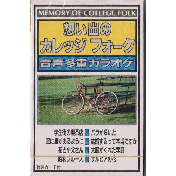 想い出のカレッジフォーク 学生街の喫茶店 バラが咲いた 他8曲入り音声多重カラオケ カセットテープ Buyee Buyee 提供一站式最全面最專業現地yahoo Japan拍賣代bid代拍代購服務 Bot Online