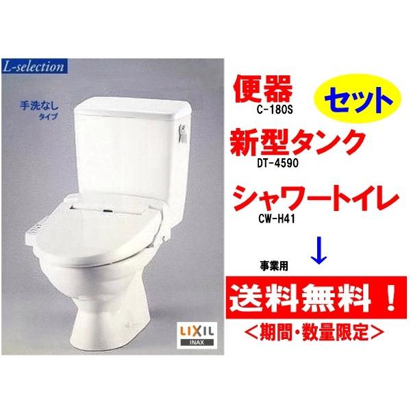 事業用/送料無料 【期間・数量限定】 LIXIL CW-H41 高機能 Hシリーズ シャワー便座 新型樹脂製タンク LC便器 手洗なし C-180S DT-4590 BW1 排水芯200mm VU/VP75 :DT-4590-CW-BW1-n2:GMショップ 住設一番館 - 通販 - Yahoo!ショッピング 事業用/送料無料 【期間・数量限定】 LIXIL CW-H41 高機能 Hシリーズ シャワー便座 新型樹脂製タンク LC便器 手洗なし C-180S DT-4590 BW1 排水芯200mm VU/VP75 :DT-4590-CW-BW1-n2:GMショップ 住設一番館 - 通販 - Yahoo!ショッピング