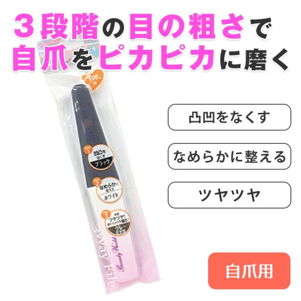3WAY ネイルファイル ネイルバッファー 爪やすり 爪磨き ネイルケア 爪ヤスリ ファイル爪 やすり 爪削りネイル ファイル nail file■メーカー・ブランド名：ビューティーワールド■個装サイズ：23.5×5.5×1.5cm■型番：...