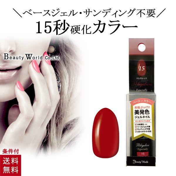 Bwポリジェリカ エスペシャリー ドレスレッド ジェルネイル カラージェル ネイルアート ネイル用品 美発色 ベースinカラー ベースジェル不要 サンディング不要 Apgc15 美容コスメ雑貨 コネクト 通販 Yahoo ショッピング