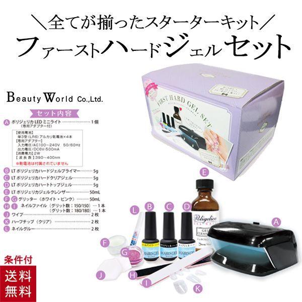 ネイル 初心者セット ポリジェリカ ファースト ハードジェルセット ネイルセット スターターキット Ledライト付き Aphs4800 ビューティーワールド Aphs4800 美容コスメ雑貨 コネクト 通販 Yahoo ショッピング