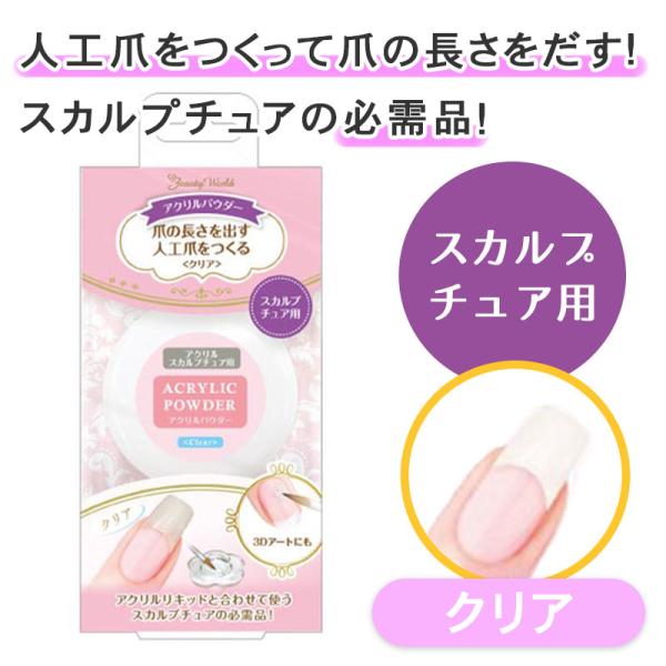 ビューティーワールド アクリルパウダー クリア 12g 透明 ネイル ビューティーワールド アクリルパウダー クリア 12g 透明 ネイル