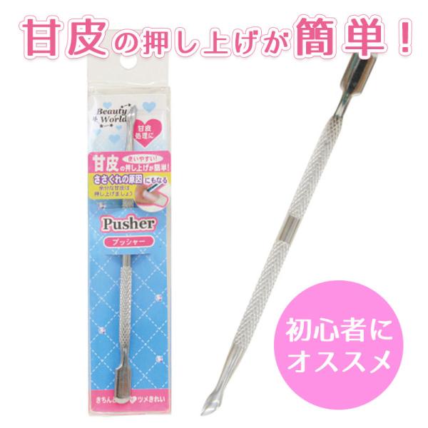プッシャー 甘皮処理 ネイルプッシャー ネイルケア 爪 ケア ささくれ甘皮ケア ネイルケアセット キューティクルリムーバー■メーカー・ブランド名：ビューティーワールド■個装サイズ：16.5×3.5×1cm■型番：AQS381■内容量：1コ■...