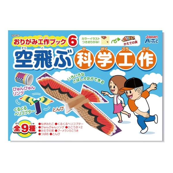 おりがみ工作ブック6 空飛ぶ科学工作 ゲームブック 学習 おりが 知育玩具