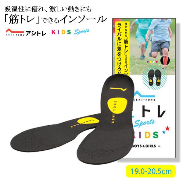 BMZ アシトレ スポーツ キッズ インソール イエロー 19.0-20.5cm L 靴 中敷き 子供 インソール アーチサポート 筋トレ かけっこ 体幹トレーニング 浮き指