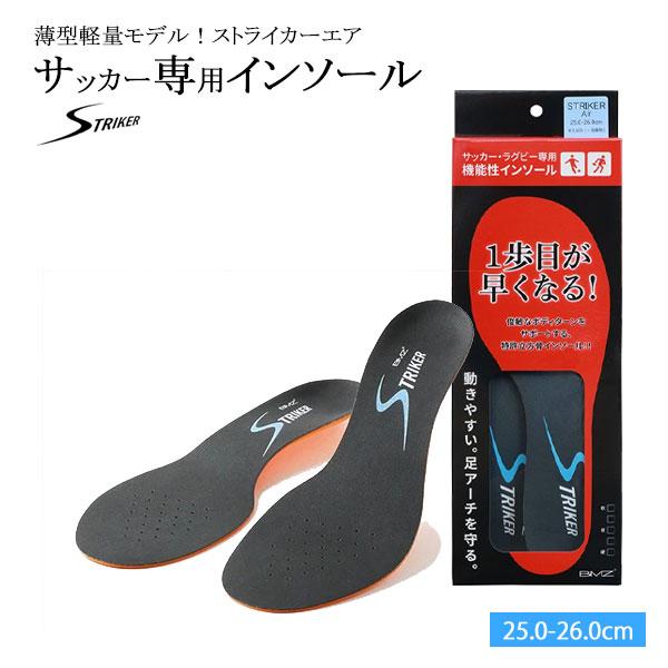 BMZ ストライカー エアー インソール 25.0-26.0cm M サッカー スポーツ