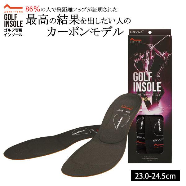 BMZ アシトレ ゴルフ カーボン インソール 23.0-24.5cm S 靴