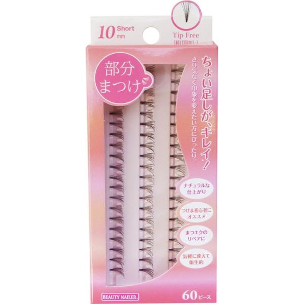 ビューティーネイラー 部分まつげ ショート 10mm 結び目なし BMA-5 60ピース 部分用つけまつげ用 つけまつげ 部分用つけま ナチュラル まつエク アイメイクムラキ ビューティーネイラー 部分まつげ 部分 つけまつげ つけま■メー...