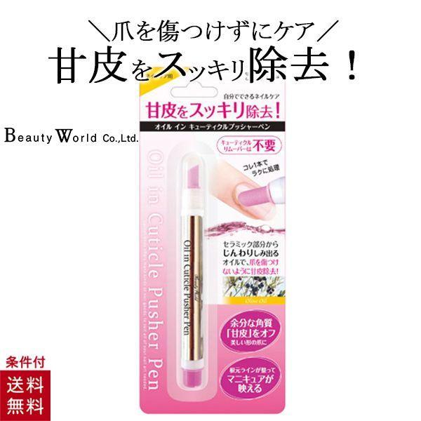 ■メーカー・ブランド名：ビューティーワールド■個装サイズ：17.2×7.2×1.5cm■型番：AOP480■内容量：1コ■原産国：韓国■商品区分：雑貨■商品説明：オイルがにじみ出るキューティクルプッシャーペンで甘皮をスッキリ除去！セラミック...