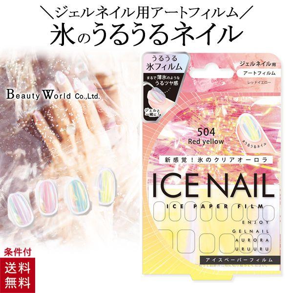 ジェルネイル ネイルシート ネイル アート アイスペーパーフィルム レッドイエロー Ipf504 ビューティワールド Bw 美容コスメ雑貨 コネクト 通販 Yahoo ショッピング