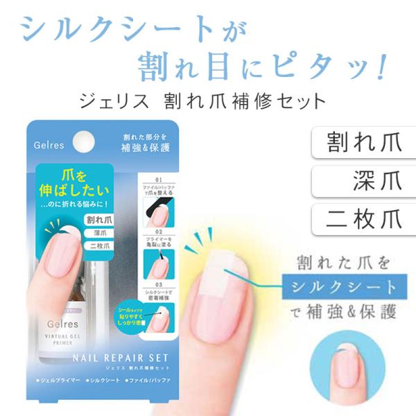 ST ジェリス 割れ爪 補修 セット 爪 補強 爪 割れる ケア 保護 爪割れ 補修 リペア シールタイプ ジェルプライマー ミニファイル シルクシート割れ爪補修セット 爪 割れた 補修 保護 リペアキット 爪ジェル■メーカー・ブランド名：...