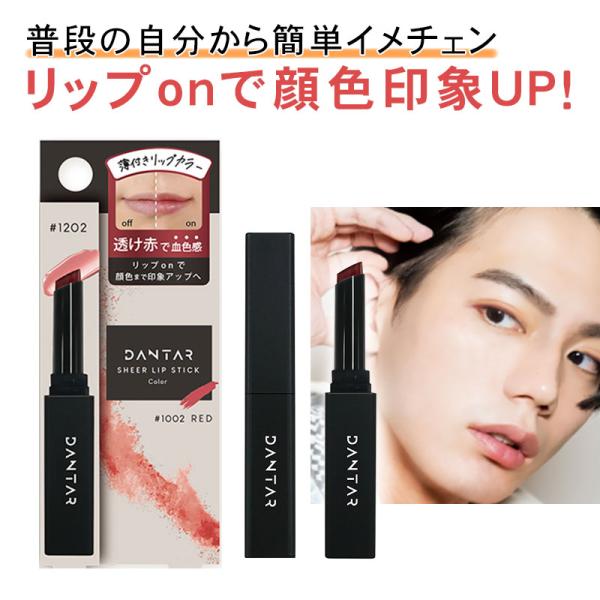 ダンター 薄付き リップスティック レッド 1.6g メンズリップ 色付き リップバーム メンズメイク 韓国風メイク メンズ リップクリームメンズ リップ 色つき バーム リップクリーム 血色リップ■メーカー・ブランド名：ビューティーワール...