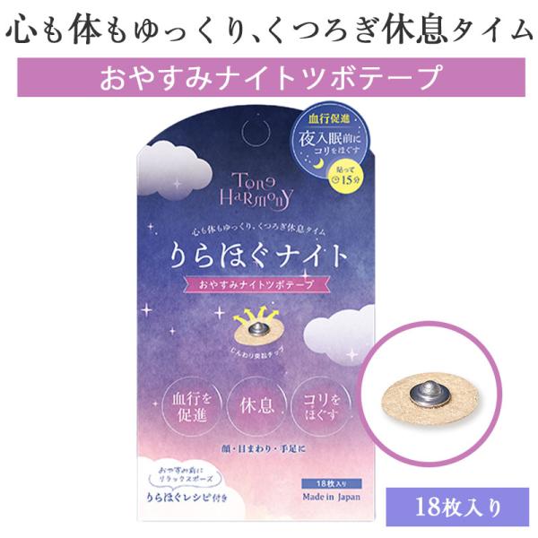 トーンハーモニー おやすみナイトツボテープ 18枚入り ツボテープ 耳つぼシール 耳ツボ 顔 目まわり 血行促進 快眠グッズツボ シール 耳ツボシール 睡眠 リラックス■メーカー・ブランド名：スターラボコスメティックス / ビューティーワー...