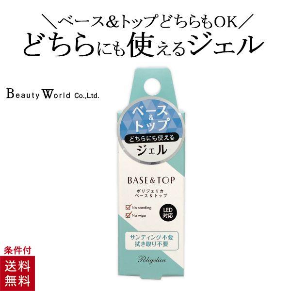 【2個セット】 ポリジェリカ ベース＆トップ べースジェル トップジェル ベース ジェル ジェルネイル ネイルアート ネイル用品 ノンワイプ ジェル下地 ジェル仕上げ 兼用 ビューティーワールド スターラボコスメティックスどちらにも使えるジ...