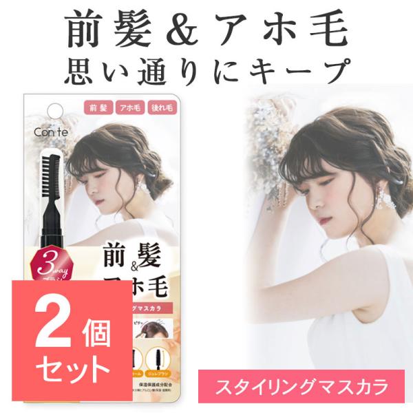 【2個セット】 ヘアマスカラ 前髪キープ マスカラ 前髪スティック アホ毛 コンテ フィクサージュレ アホ毛フィクサー 後れ毛 あほげ直しマスカラ スタイリング…