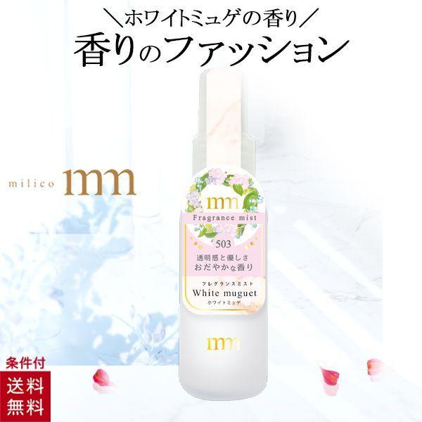 フレグランス 香水 ミリコ フレグランスミスト 保湿 ホワイトミュゲ Mfm503 ビューティワールド Bw 美容コスメ雑貨 コネクト 通販 Yahoo ショッピング