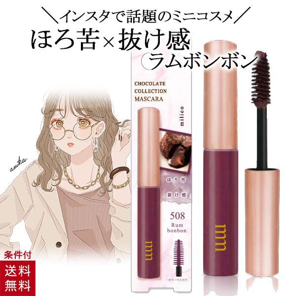 ミリコ マスカラ ラムボンボン 4g ブラウン系 ロング 速乾 ブラウン マスカラ 人気milico ミリコ ショコラコレクション マスカラ ブラウン ミニサイズ スリム■メーカー・ブランド名：ビューティーワールド/スターラボコスメティック...