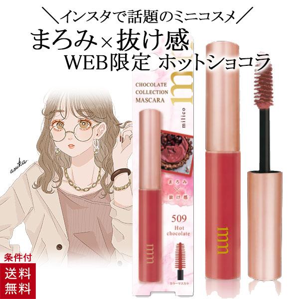 【WEB限定】 ミリコ マスカラ ホットショコラ 4g ブラウン系 ロング 速乾 ブラウン マスカラ 人気 限定カラーmilico ミリコ ショコラコレクション マスカラ ブラウン ミニサイズ スリム■メーカー・ブランド名：ビューティーワー...