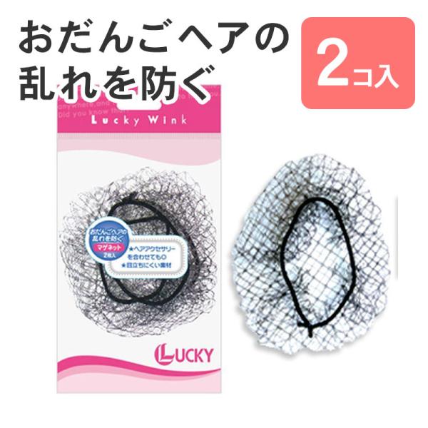 マゲネット 2p ブラック おだんご まとめ髪 黒 ヘアネット 黒 ブラック バレエ お団子ネット カバー 就活 ヘア ヘアー 簡単 髪どめ ヘアアクセサリー 髪 和装 Bw 美容コスメ雑貨 コネクト 通販 Yahoo ショッピング