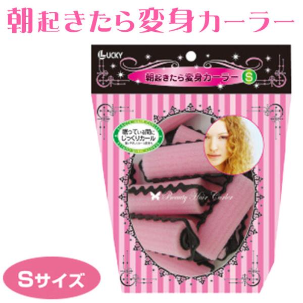 変身カーラー 10P Sサイズ 細目 中太 25mm ヒートレスカーラー スポンジタイプ カーラー 巻き髪 寝ながら 前髪 カーラー ボリュームアップ手巻きカーラー カーラー 太め ヘアカーラー 巻き髪■メーカー・ブランド名：ラッキーウィン...