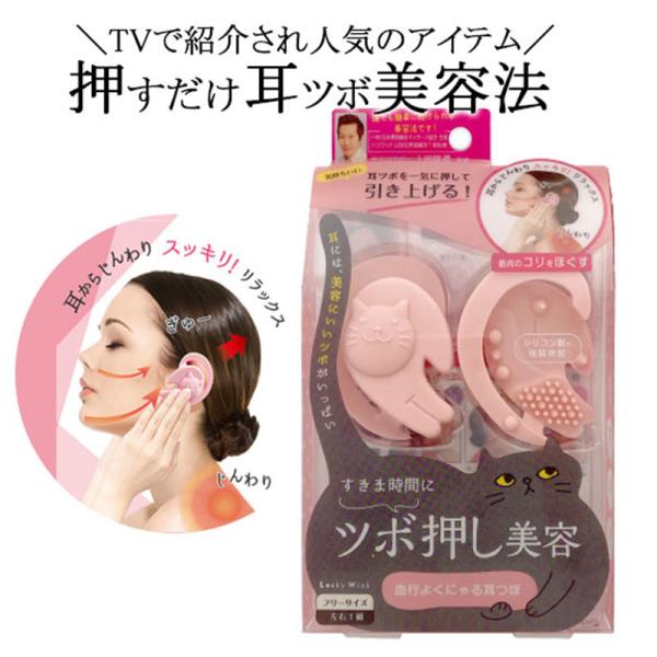 日本最大級 ‼️即発送‼️TVで紹介された‼️耳つぼ つぼ押し美容 新品未使用 ラッキーウィンク ツボ押し美容 けっこうよくにゃる耳つぼ SMK802 ピンク 1個 (x 1)