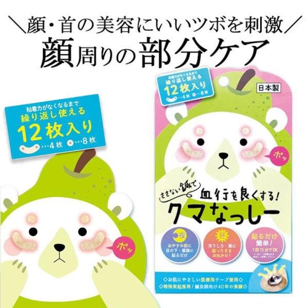 クマなっしー 12枚入り クマ消し クマ 改善 目のクマ 目の下のクマ ツボ押しシール目元 クマ ケア マッサージ たるみ 目元ケア■メーカー・ブランド名：ラッキーウィンク/ビューティーワールド■個装サイズ：15.3×9.2×0.8cm■型...