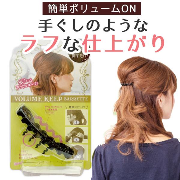 ボリュームキープバレッタ ブラック 簡単 美まとめ髪 ヘアアレンジ へアメイク ヘア アレンジ アクセサリー 髪留め ヘアピン スタイリング Bw 美容コスメ雑貨 コネクト 通販 Yahoo ショッピング