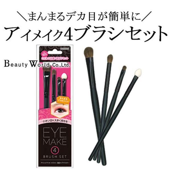 アイメイク４ブラシセット まんまるデカ目 ブラシセット 色っぽデカ目 メイク用品 化粧用品 化粧道具 Bw 美容コスメ雑貨 コネクト 通販 Yahoo ショッピング
