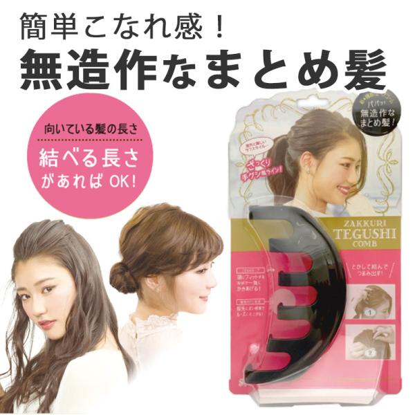 ざっくり手グシコーム 櫛 くし 女性 レディース 無造作 まとめ髪 簡単 自然 ヘアメイク ヘアーメイク ヘアーアレンジ ヘアアレンジ :bw-4903329999887:美容コスメ雑貨 コネクト 通販 ラッキーウィンク ざっくり手グシコーム TGC700 1個