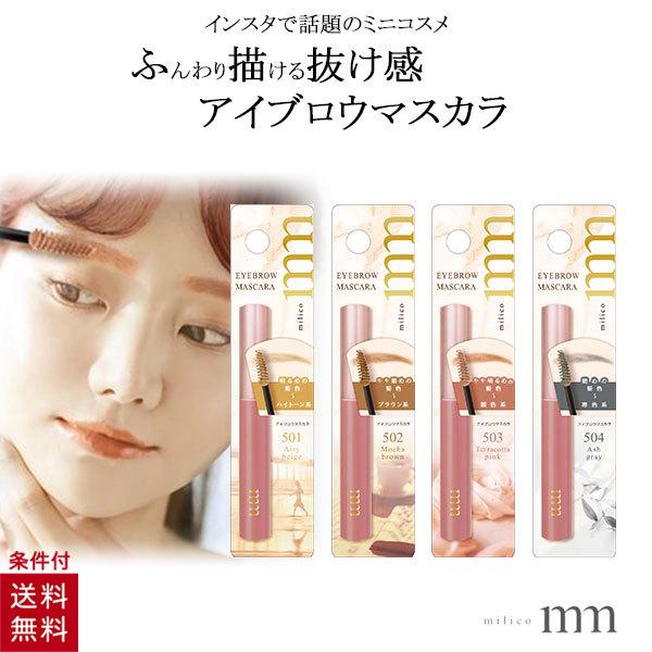 【商品情報】■メーカー：ビューティーワールド■サイズ：W31×H134×D15■内容量：3.5g■商品説明：ふわっ、髪色になじむふんわり垢抜け眉。ポーチでかさばらないスリムタイプ！■ジャンル：milico miliko miriko mir...