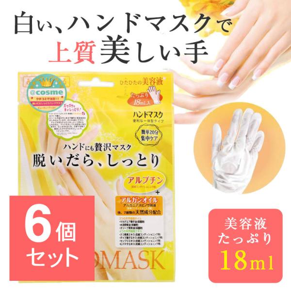 【6個セット】 ハンドにも贅沢マスク 脱いだら しっとり ハンドマスク 1回分 個包装 ハンドパック 手袋 ハンドケア 手袋 手荒れ 保湿