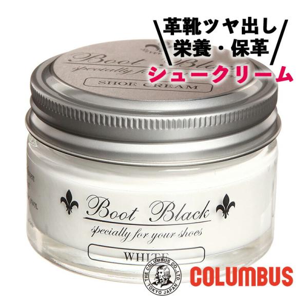 コロンブス ブートブラックシルバーライン シュークリーム ホワイト 55g 靴クリーム シュークリーム 靴磨き 革靴 クリーム 栄養 保革 ツヤ出し