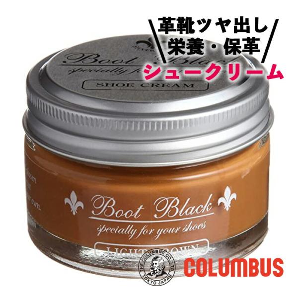 コロンブス ブートブラックシルバーライン シュークリーム ライトブラウン 55g 靴クリーム シュークリーム 靴磨き 革靴 クリーム 栄養 保革 ツヤ出し靴 クリーナー 革用クリーム 靴磨き シューズケア■メーカー・ブランド名：COLUMB...