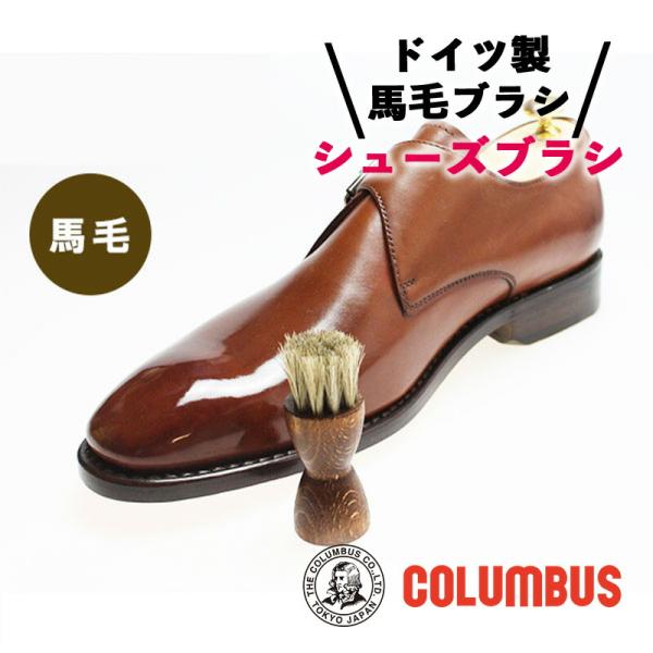 コロンブス ジャーマンブラシ 7 ドイツ製 シューズブラシ 馬毛ブラシ 靴 ブラシ 革 靴磨き ホコリ落としうまげブラシ 革靴 ブラシ 靴用ブラシ 汚れ落とし■メーカー・ブランド名：COLUMBUS コロンブス■個装サイズ：2.8×2.8×...