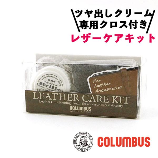 コロンブス レザーケアキットブリオクリーム 9ml 専用クロス セット 革 クリーム レザークリーナー 靴磨き 革 手入れ革靴 手入れ セット レザークリーム 保防カビ 保護 ツヤ出し■メーカー・ブランド名：COLUMBUS コロンブス■個...