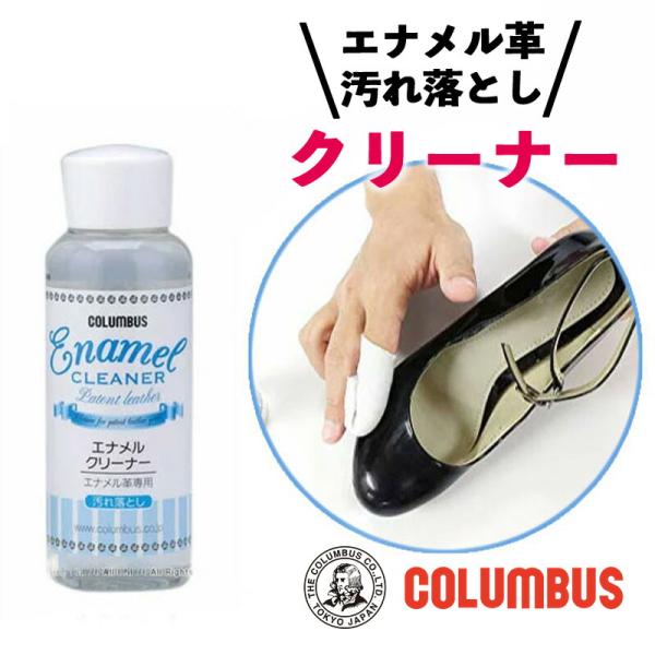コロンブス エナメルクリーナー 100ml エナメル革 専用 汚れ落とし 靴 クリーナー シューズ クリーナーエナメル クリーナー 革 クリーナー バッグ 靴 シューズ■メーカー・ブランド名：COLUMBUS コロンブス■個装サイズ：5×5...