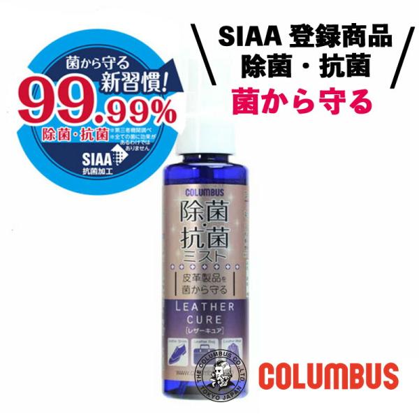 コロンブス レザーキュア 除菌 抗菌ミスト100ml 革 レザー 抗菌スプレー 除菌スプレー ノンアルコール レザーケア除菌剤 革製品 皮革 ファブリック手入れ セット 除菌■メーカー・ブランド名：COLUMBUS コロンブス■個装サイズ：...