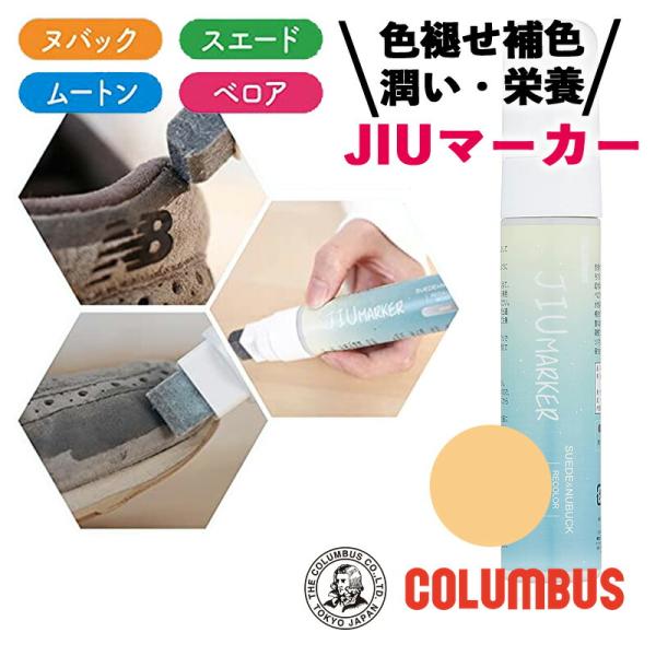 コロンブス スニーカーケア JIUマーカー ベージュ 50ml スニーカー 起毛革 ヌバック ベロア ムートン 靴 スエード専用 補色ペン 補色 色褪せ 靴 お手入れ ケア 保革靴 補修 スウェード 補色 ツバキ油配合■メーカー・ブランド名...