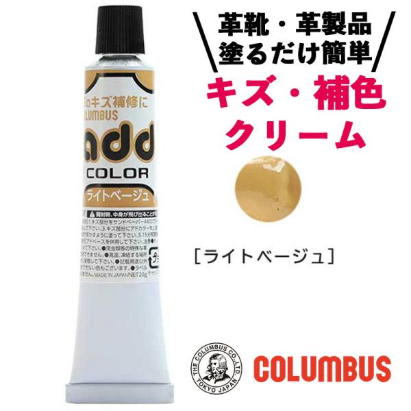 コロンブス アドカラー チューブ 20g ライトベージュ 肌色 ベージュ系 レザー補修 補修剤 革靴 傷リペア 革 塗料アドカラーチューブ レザー カラーリペア 補修 カラー 補修 クリーム 革のキズ補修 プロ 業務用■メーカー・ブランド名...